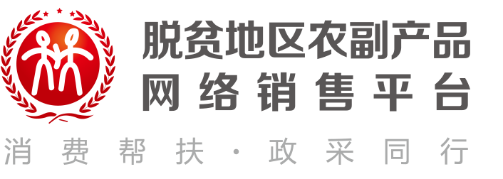 脱贫地区农副产品网络销售平台